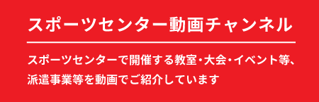 スポーツセンター動画チャンネル