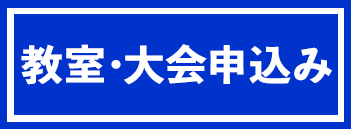 教室・大会申込み