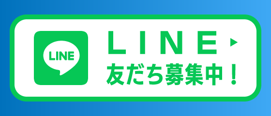 LINEお友達募集中