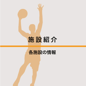 施設紹介