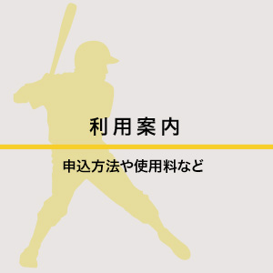 利用案内
