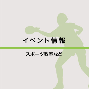 イベント情報