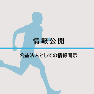 情報公開