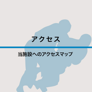 アクセス