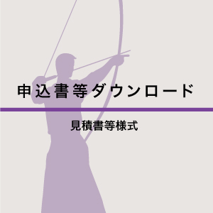 申請書ダウンロード